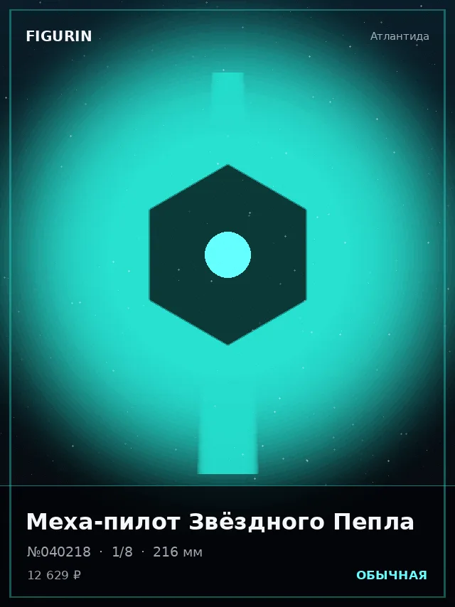 Меха-пилот Звёздного Пепла — премиальная фигурка