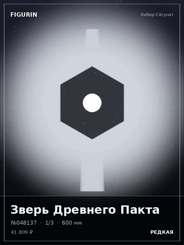 Зверь Древнего Пакта — премиальная фигурка
