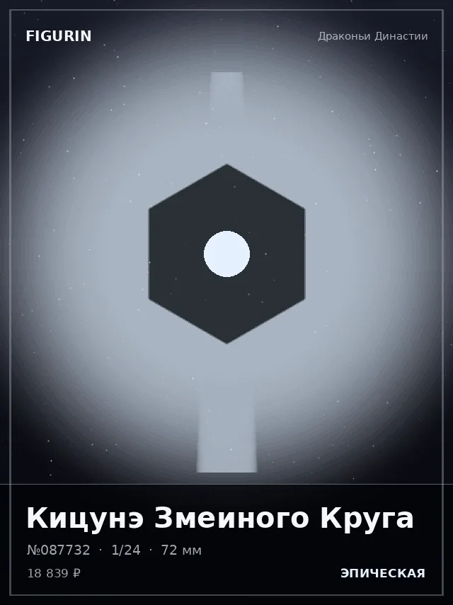 Кицунэ Змеиного Круга — премиальная фигурка