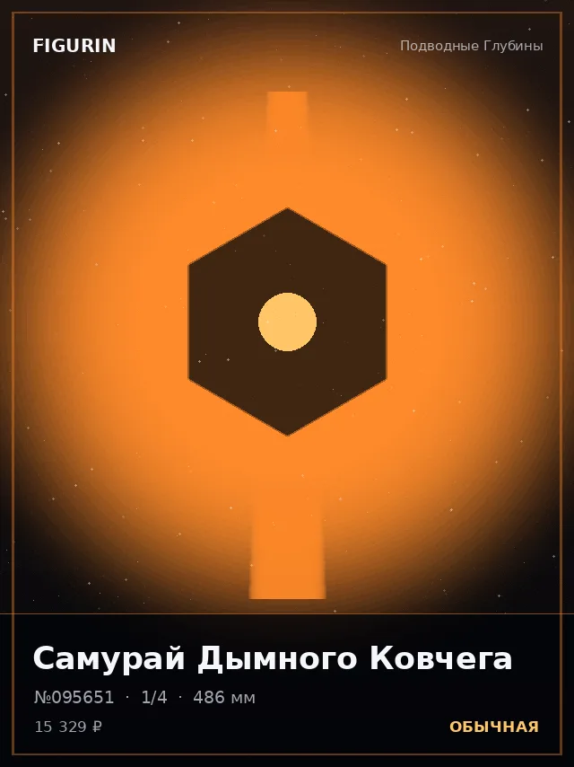 Самурай Дымного Ковчега — премиальная фигурка