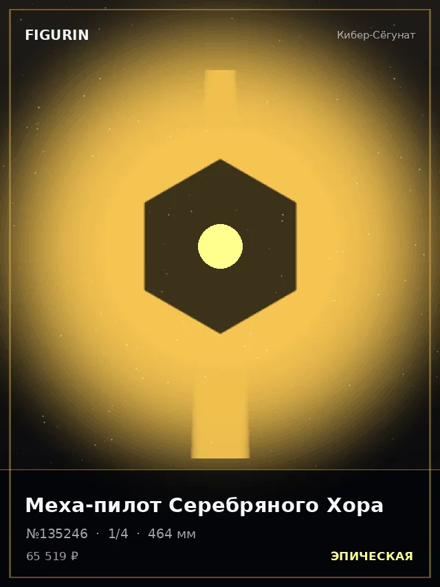 Меха-пилот Серебряного Хора — премиальная фигурка
