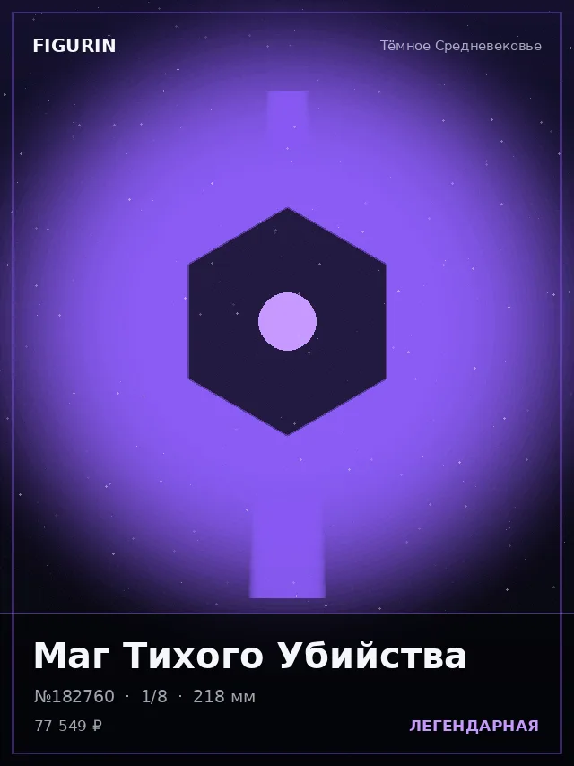 Маг Тихого Убийства — премиальная фигурка