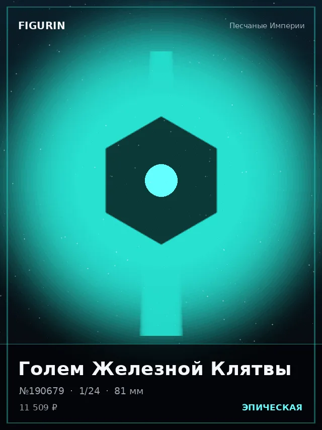 Голем Железной Клятвы — премиальная фигурка