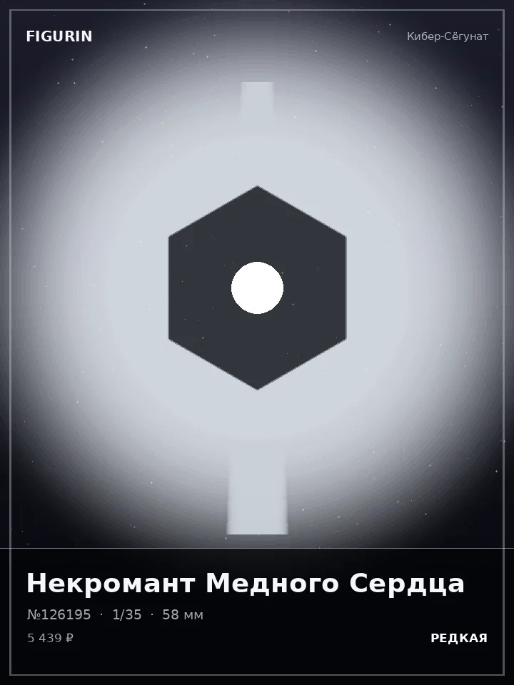 Некромант Древнего Пакта — премиальная фигурка