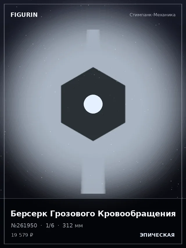 Берсерк Грозового Кровообращения — премиальная фигурка