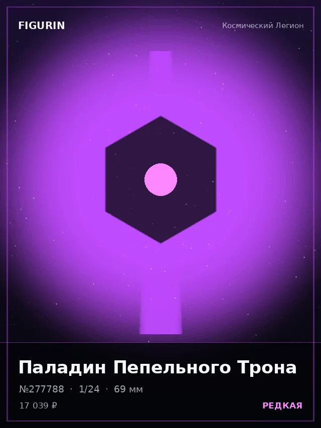 Паладин Пепельного Трона — премиальная фигурка