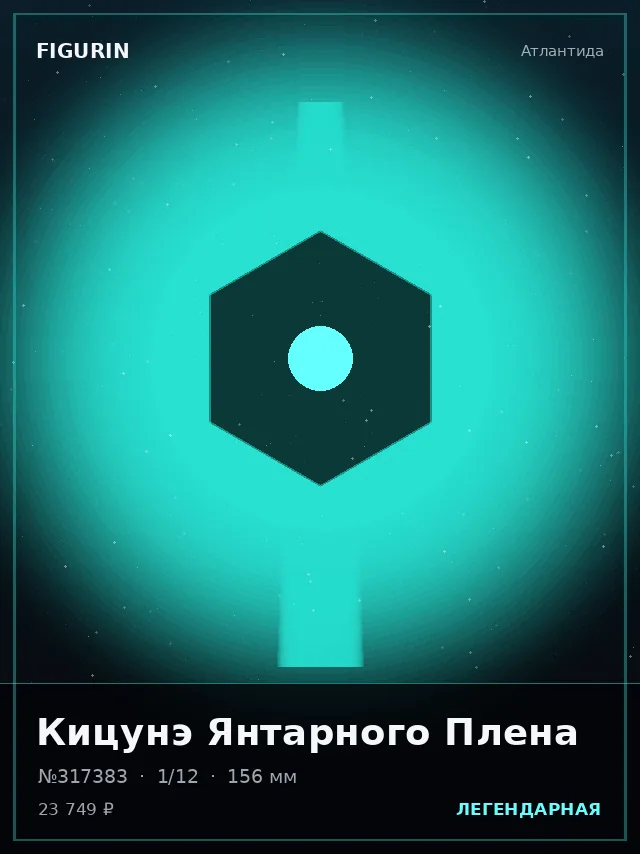 Кицунэ Янтарного Плена — премиальная фигурка