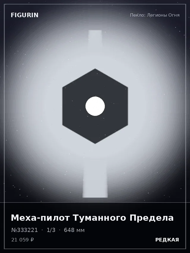 Меха-пилот Туманного Предела — премиальная фигурка