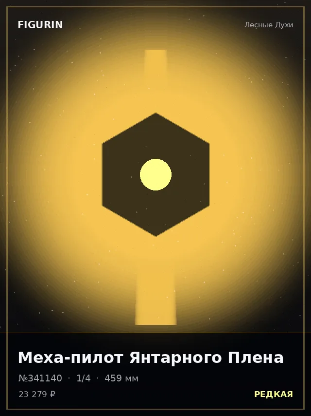 Меха-пилот Янтарного Плена — премиальная фигурка