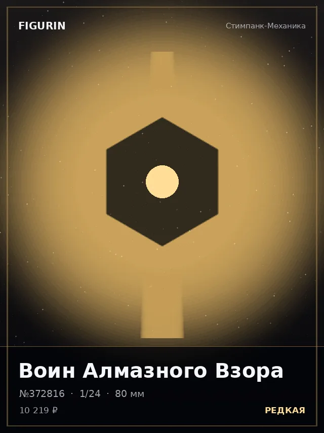 Воин Алмазного Взора — премиальная фигурка