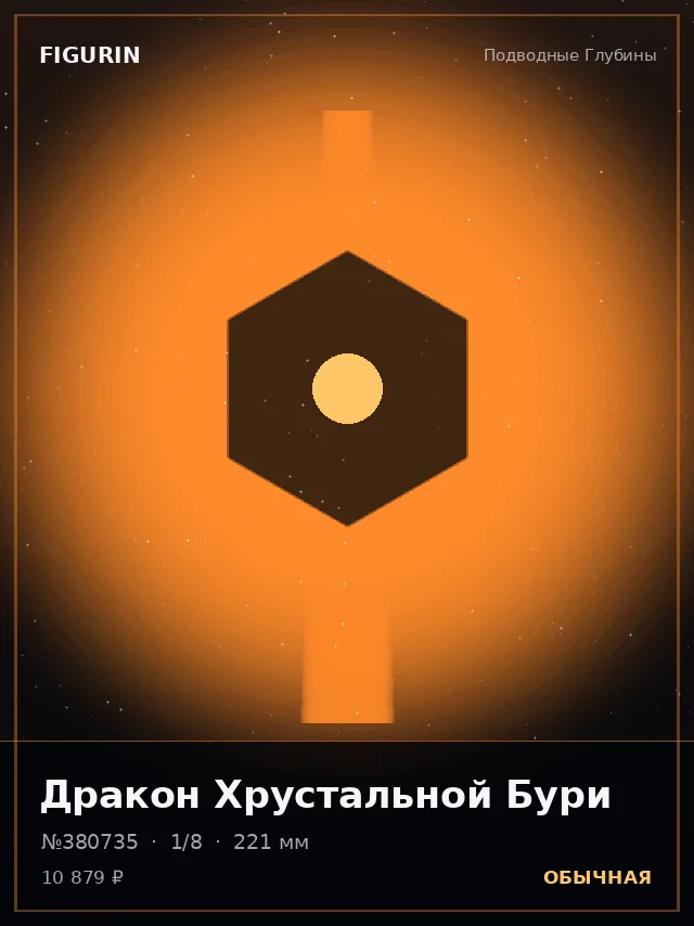 Дракон Хрустальной Бури — премиальная фигурка