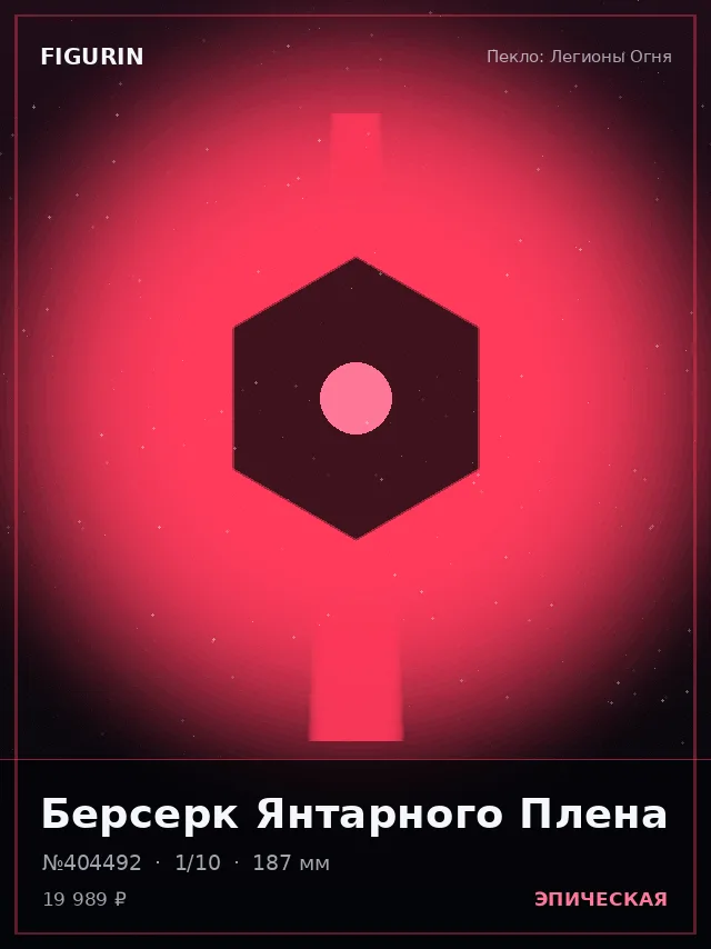 Берсерк Янтарного Плена — премиальная фигурка