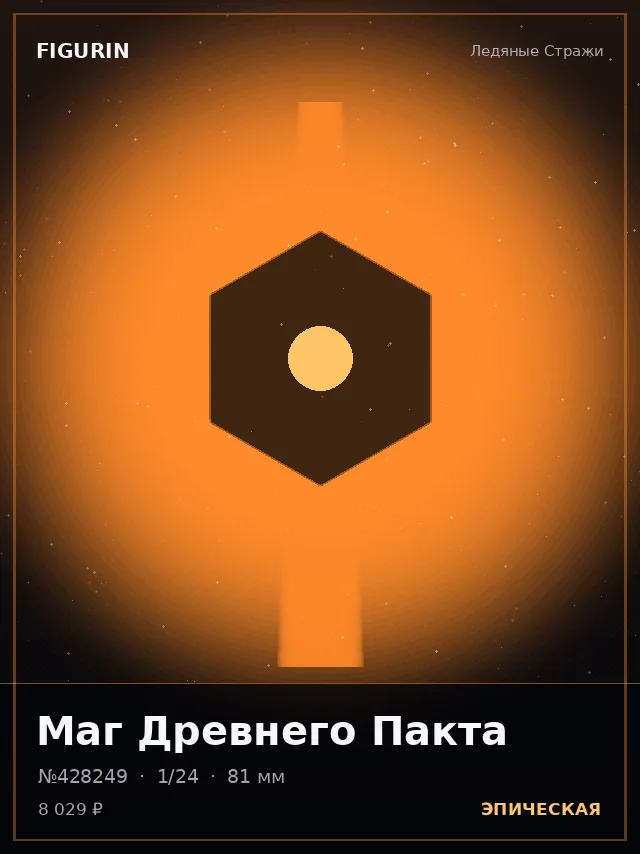 Маг Древнего Пакта — премиальная фигурка
