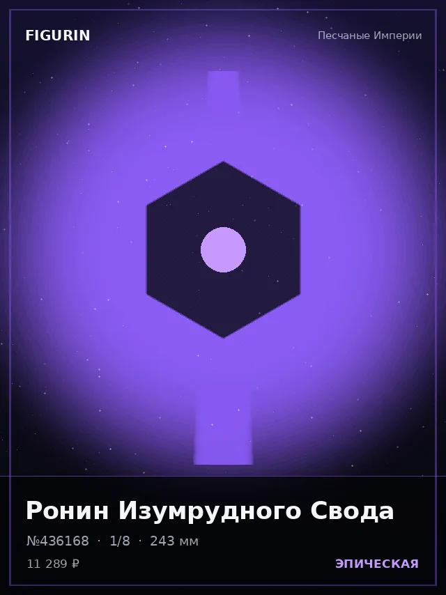 Ронин Изумрудного Свода — премиальная фигурка