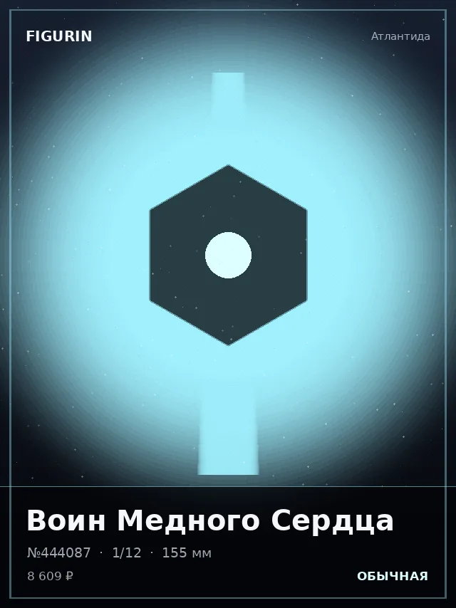 Воин Медного Сердца — премиальная фигурка