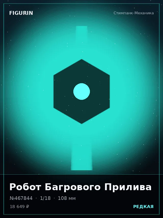 Робот Багрового Прилива — премиальная фигурка