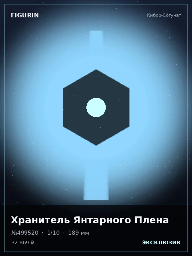 Хранитель Янтарного Плена — премиальная фигурка