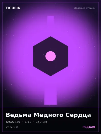 Ведьма Медного Сердца Аниме — коллекционная 3D-фигурка