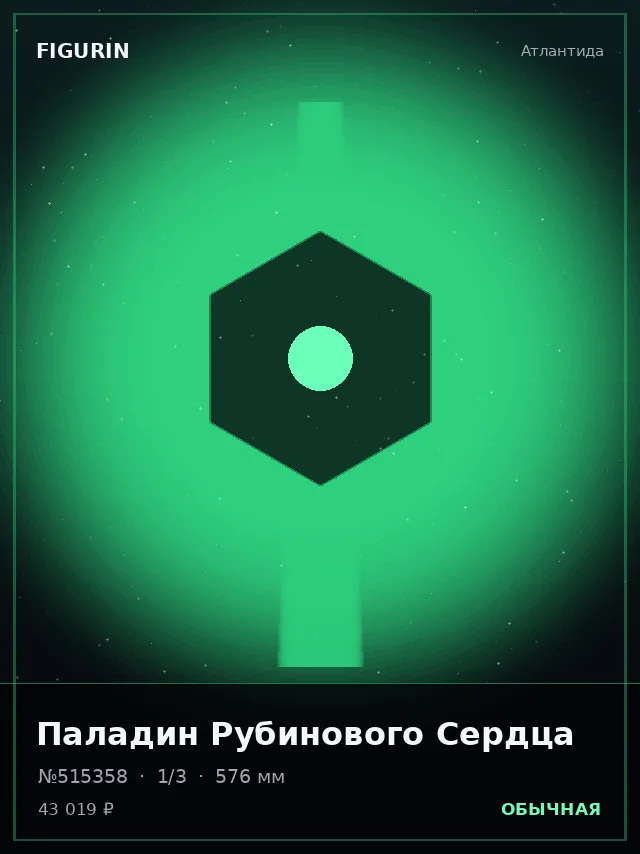 Паладин Рубинового Сердца — премиальная фигурка