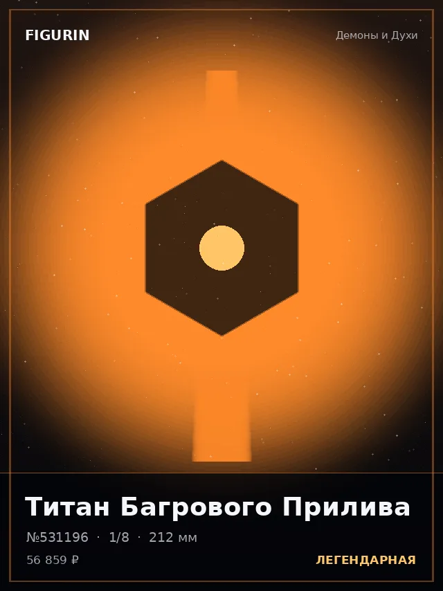 Титан Багрового Прилива — премиальная фигурка