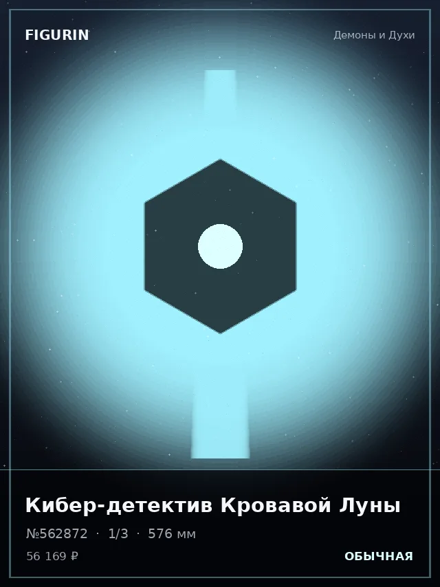 Кибер-детектив Кровавой Луны — премиальная фигурка