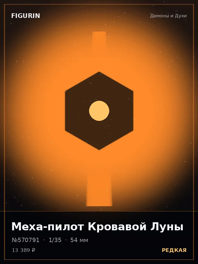 Меха-пилот Кровавой Луны — премиальная фигурка