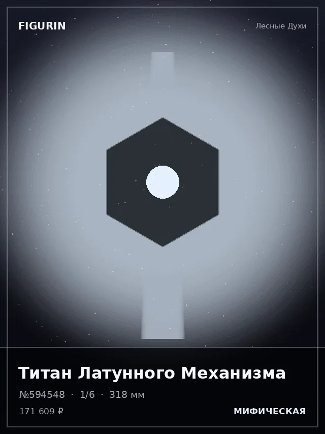 Титан Латунного Механизма — премиальная фигурка