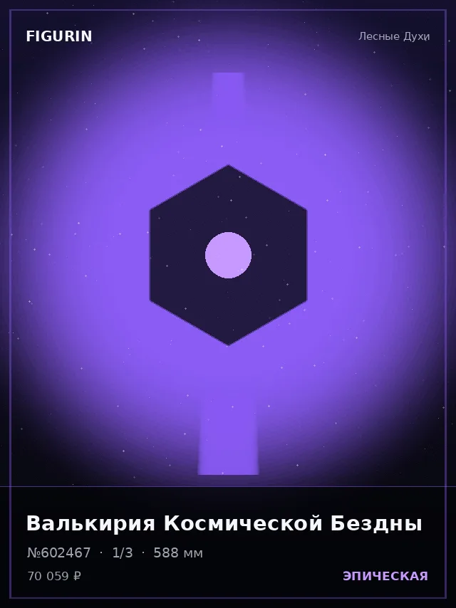 Валькирия Космической Бездны — премиальная фигурка
