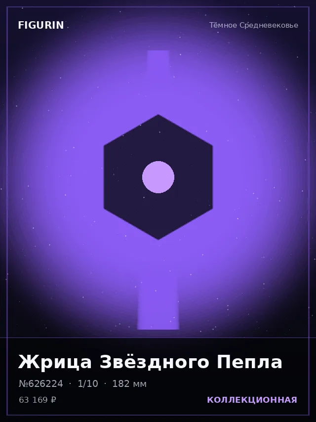 Жрица Звёздного Пепла — премиальная фигурка