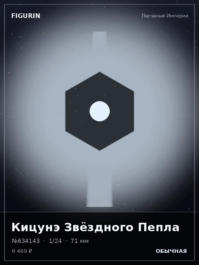Кицунэ Звёздного Пепла — премиальная фигурка
