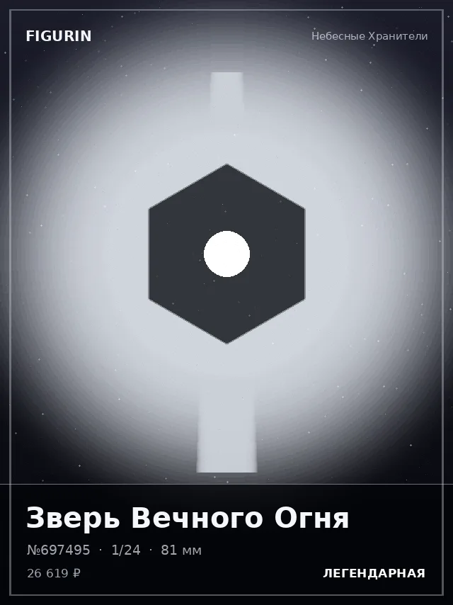 Зверь Вечного Огня — премиальная фигурка