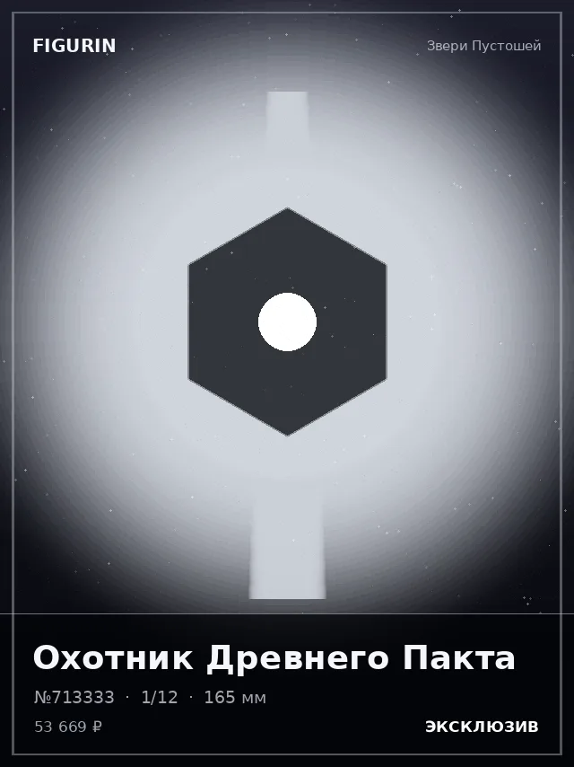 Охотник Древнего Пакта — премиальная фигурка