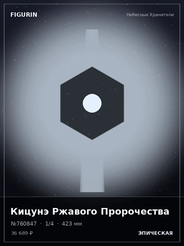 Кицунэ Ржавого Пророчества — премиальная фигурка