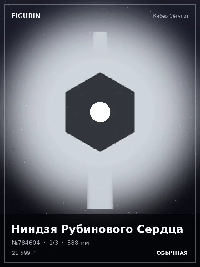Ниндзя Рубинового Сердца — премиальная фигурка