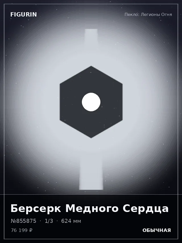Берсерк Медного Сердца — премиальная фигурка