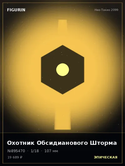 Охотник Обсидианового Шторма Аниме — коллекционная 3D-фигурка