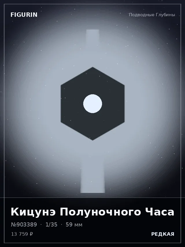 Кицунэ Полуночного Часа — премиальная фигурка