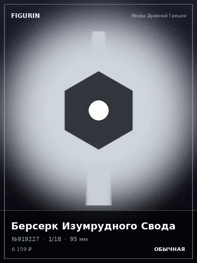 Берсерк Изумрудного Свода — премиальная фигурка
