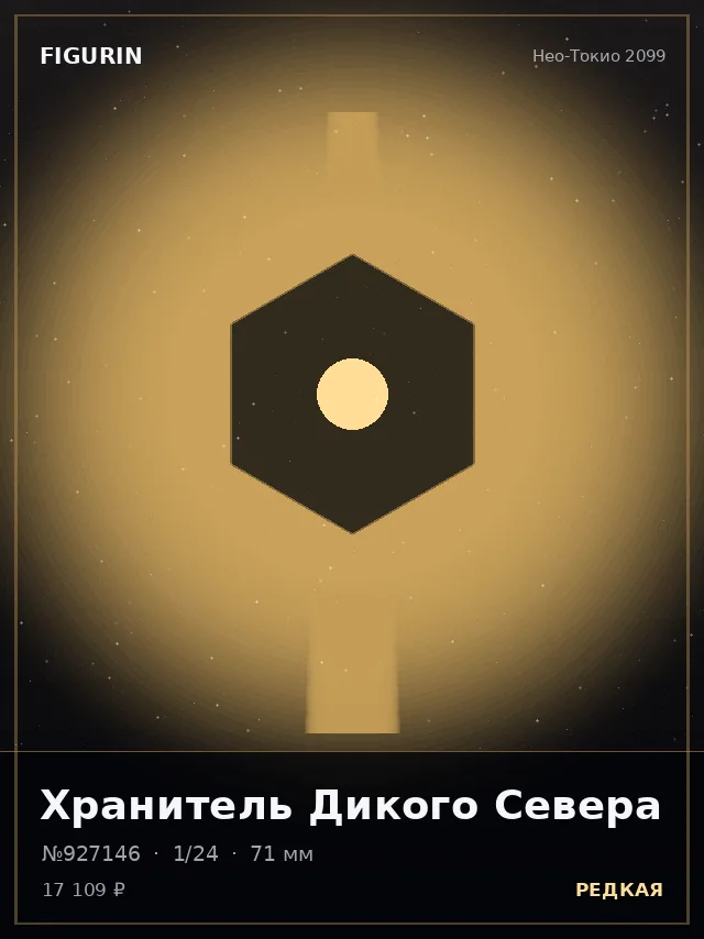 Хранитель Дикого Севера — премиальная фигурка