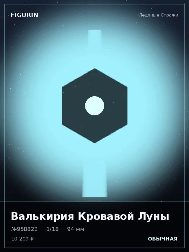 Валькирия Кровавой Луны — премиальная фигурка