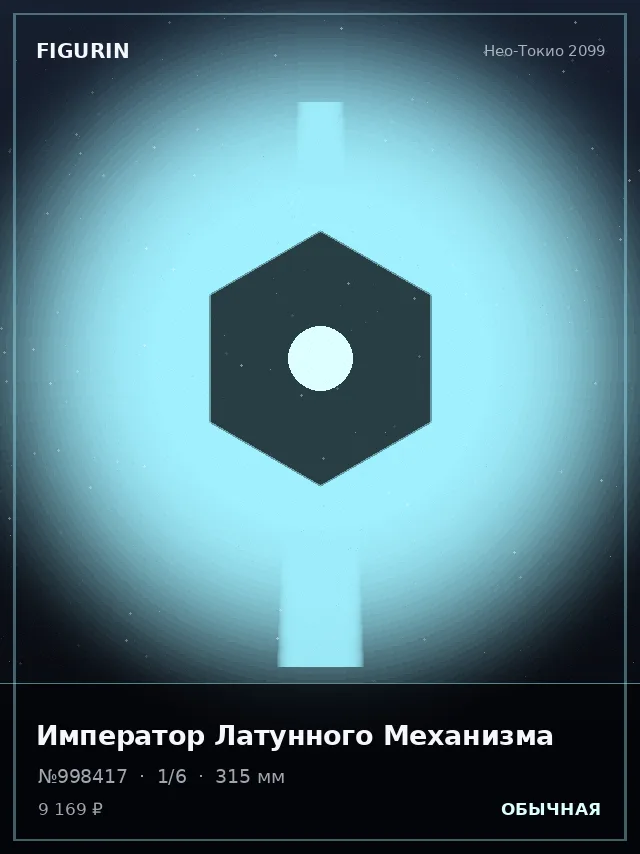 Император Латунного Механизма — премиальная фигурка