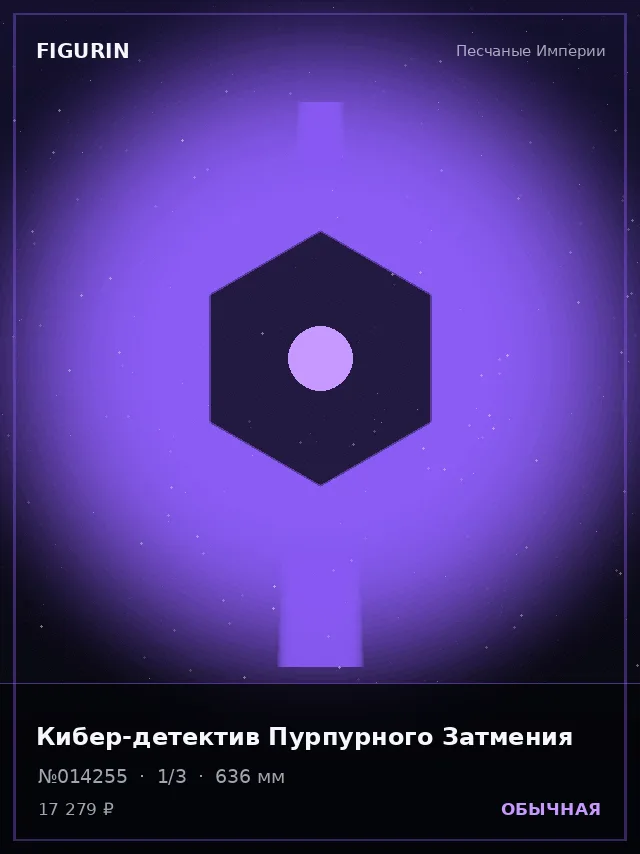 Кибер-детектив Пурпурного Затмения — премиальная фигурка