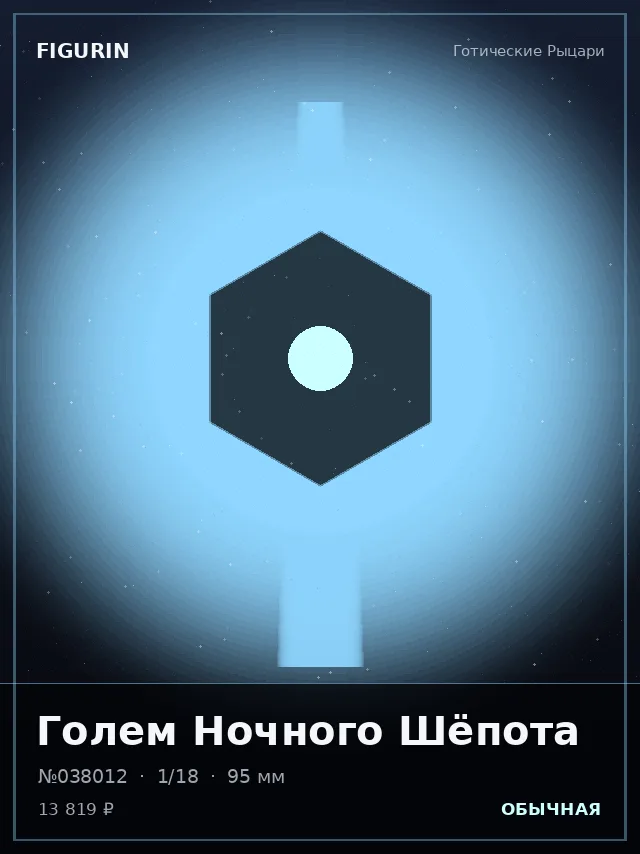 Голем Ночного Шёпота — премиальная фигурка