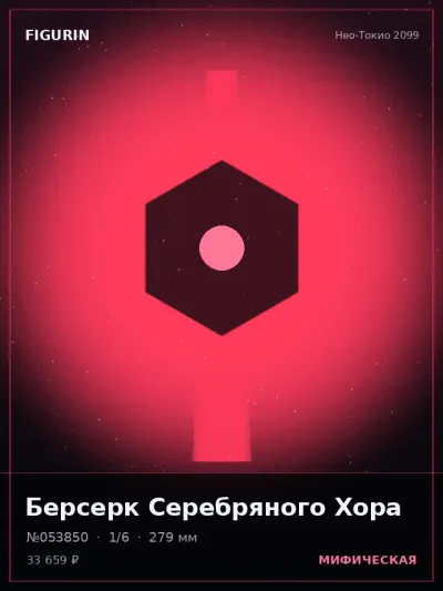Берсерк Серебряного Хора Сай-фай — коллекционная 3D-фигурка