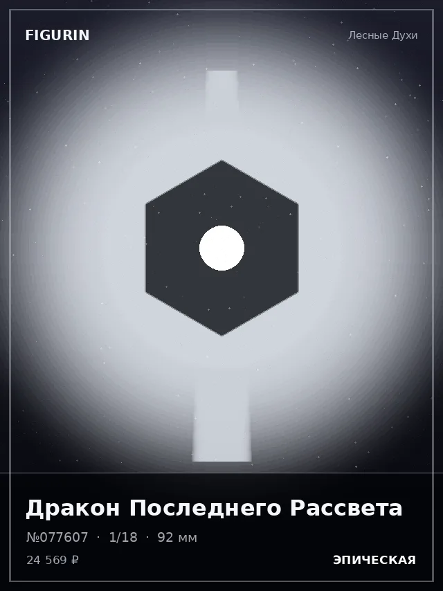 Дракон Последнего Рассвета — премиальная фигурка