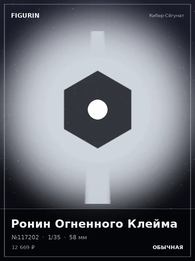 Ронин Огненного Клейма — премиальная фигурка