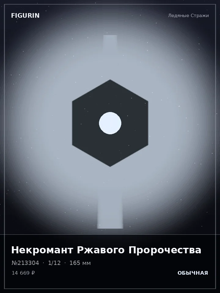 Паладин Медного Сердца — премиальная фигурка