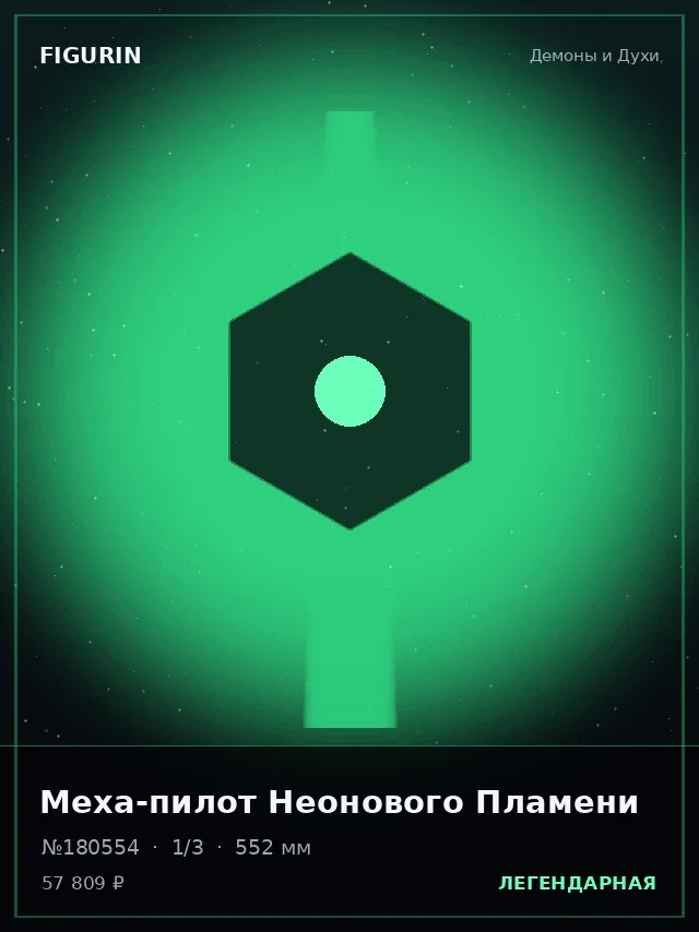 Меха-пилот Неонового Пламени — премиальная фигурка