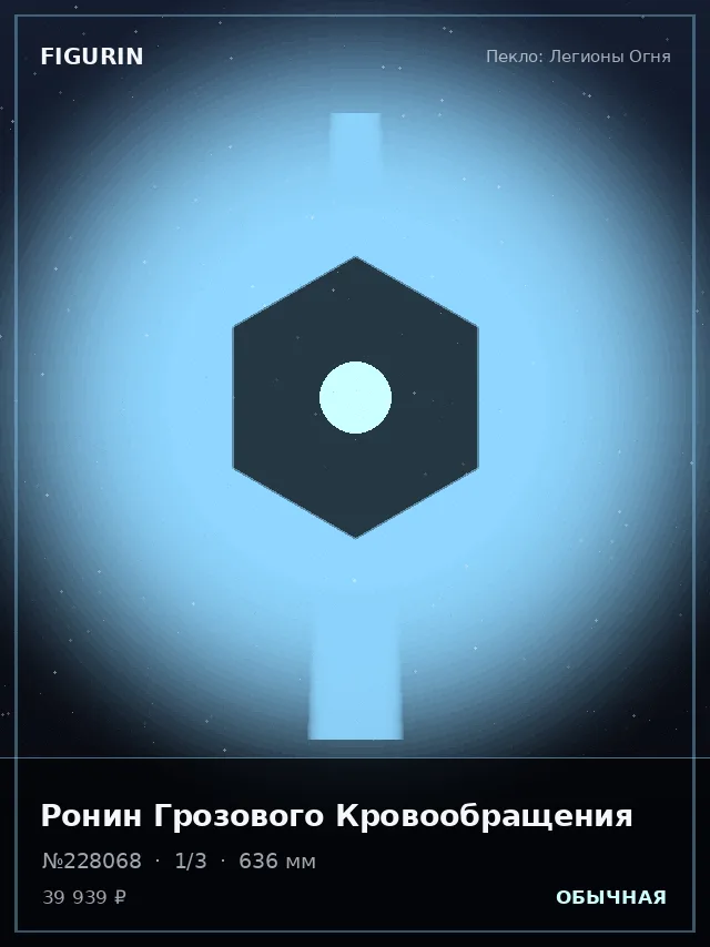 Ронин Грозового Кровообращения — премиальная фигурка