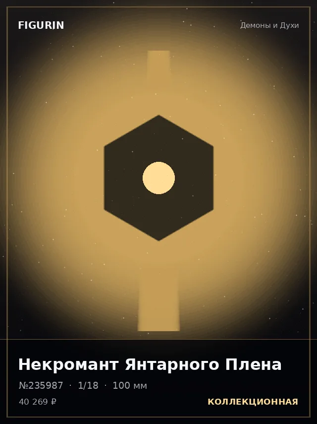 Некромант Янтарного Плена — премиальная фигурка